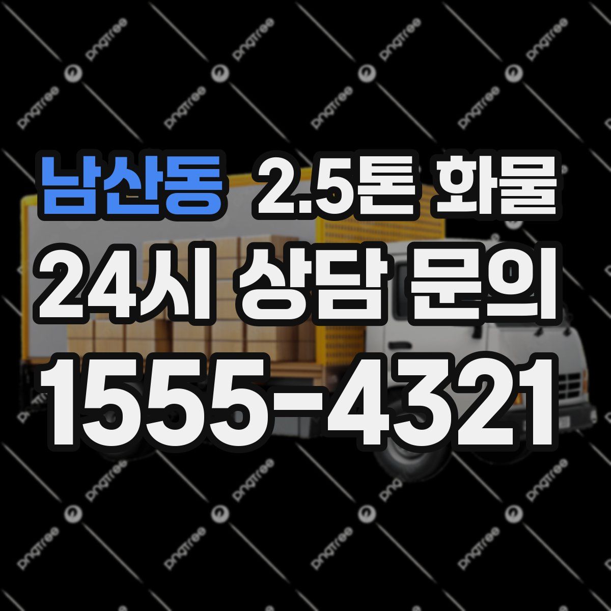 남산동 2.5톤 화물