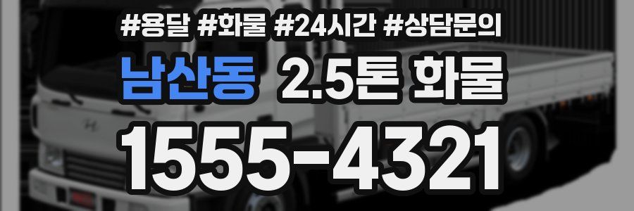 남산동 2.5톤 화물