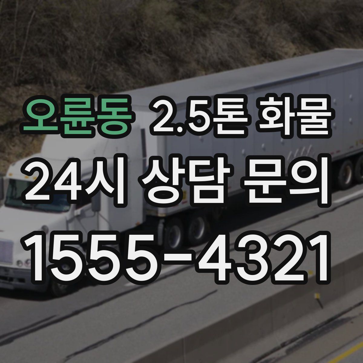 오륜동 2.5톤 화물