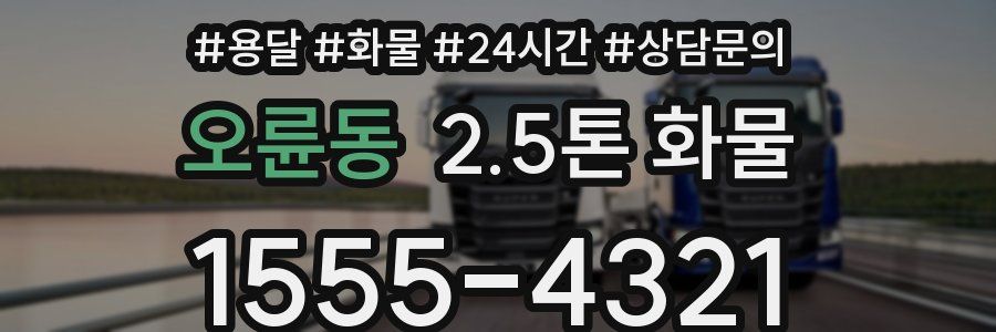 오륜동 2.5톤 화물