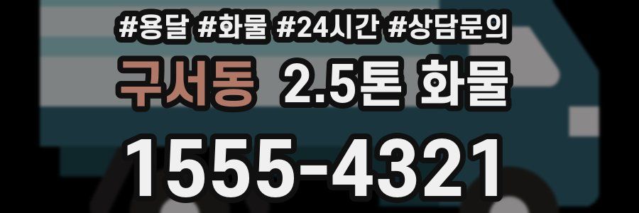 구서동 2.5톤 화물