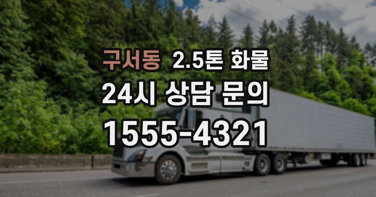 구서동 2.5톤 화물