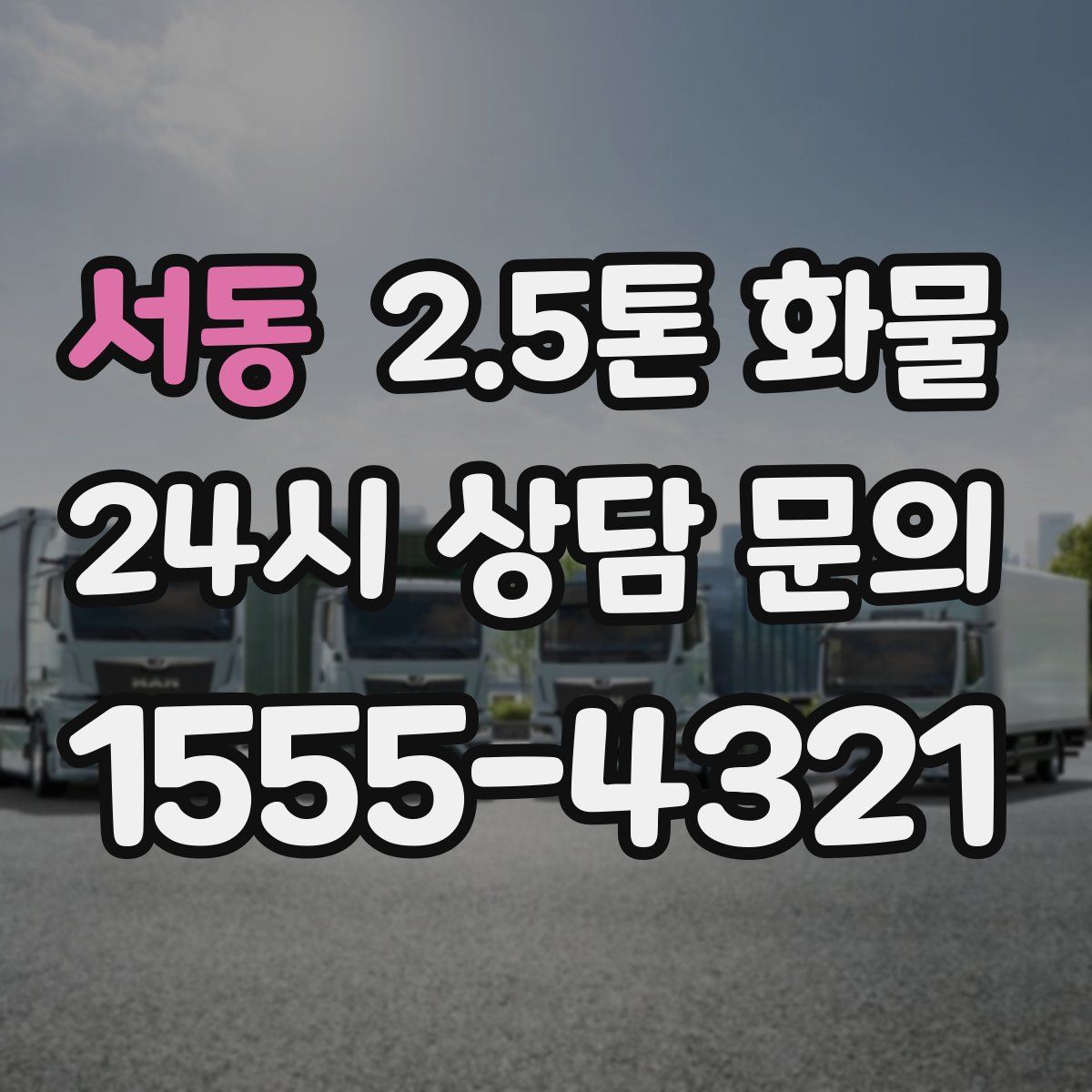 서동 2.5톤 화물