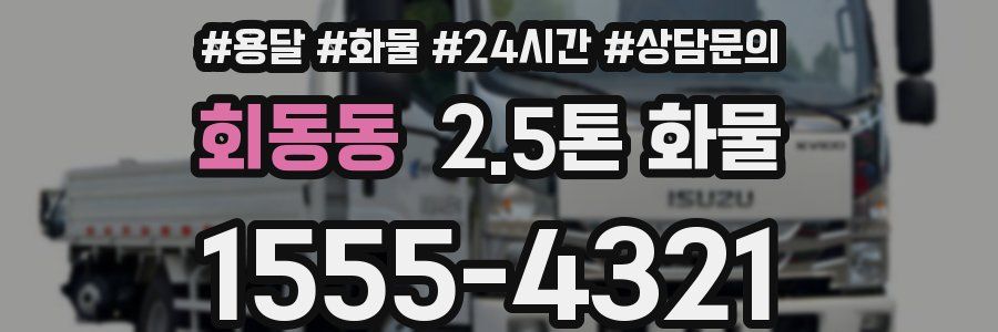 회동동 2.5톤 화물