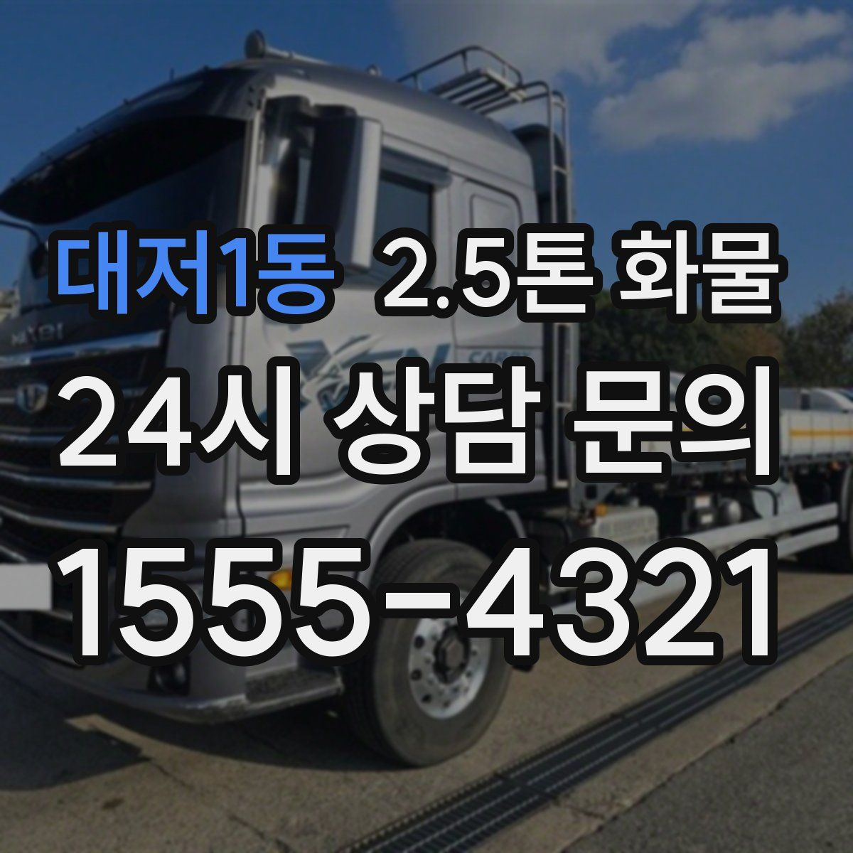 대저1동 2.5톤 화물