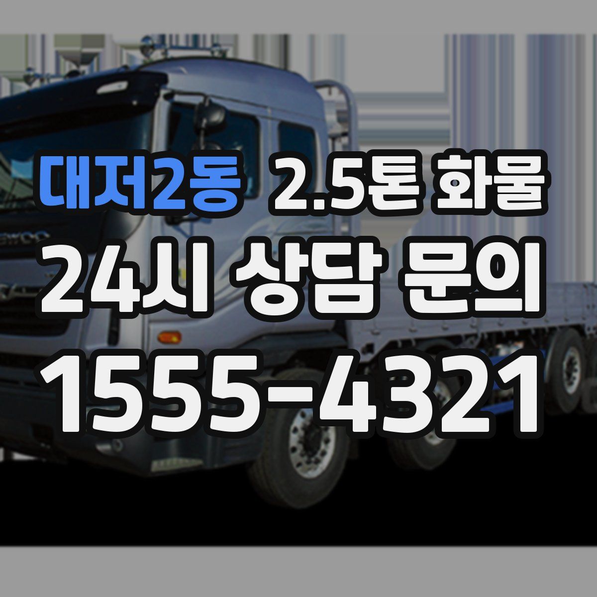 대저2동 2.5톤 화물
