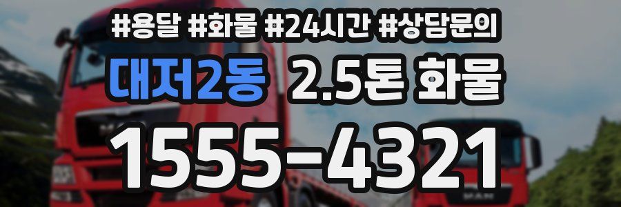 대저2동 2.5톤 화물