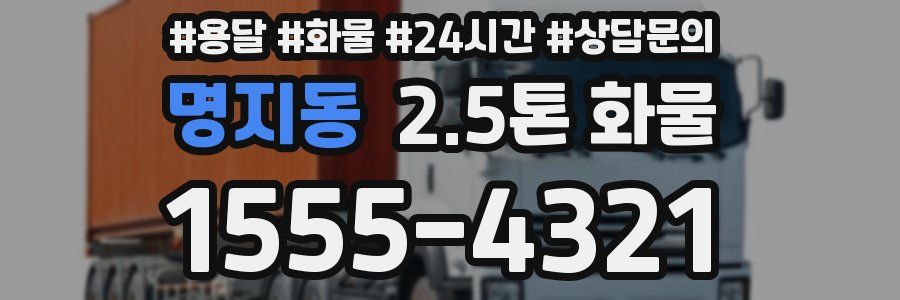 명지동 2.5톤 화물