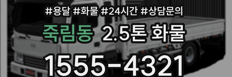 죽림동 2.5톤 화물
