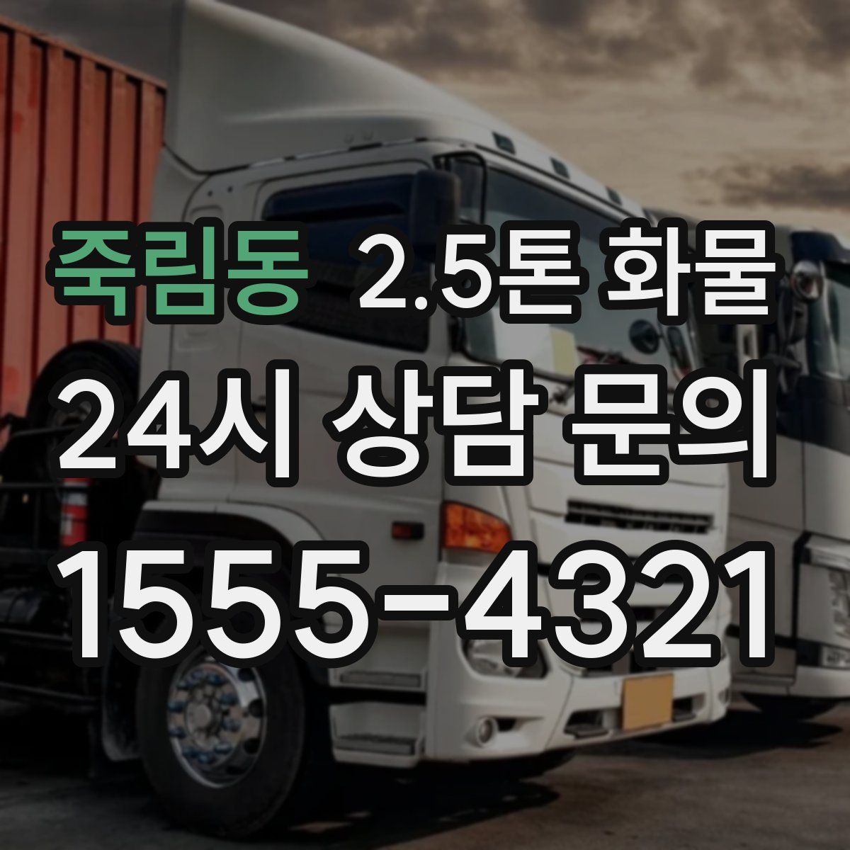 죽림동 2.5톤 화물