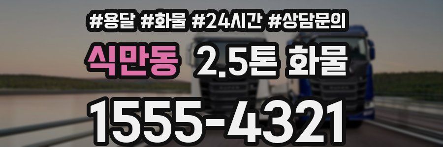 식만동 2.5톤 화물