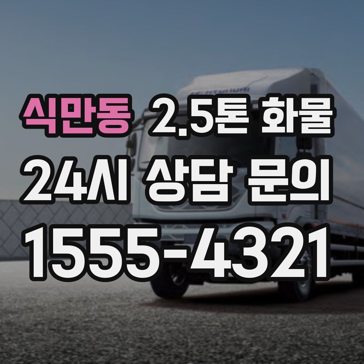 식만동 2.5톤 화물