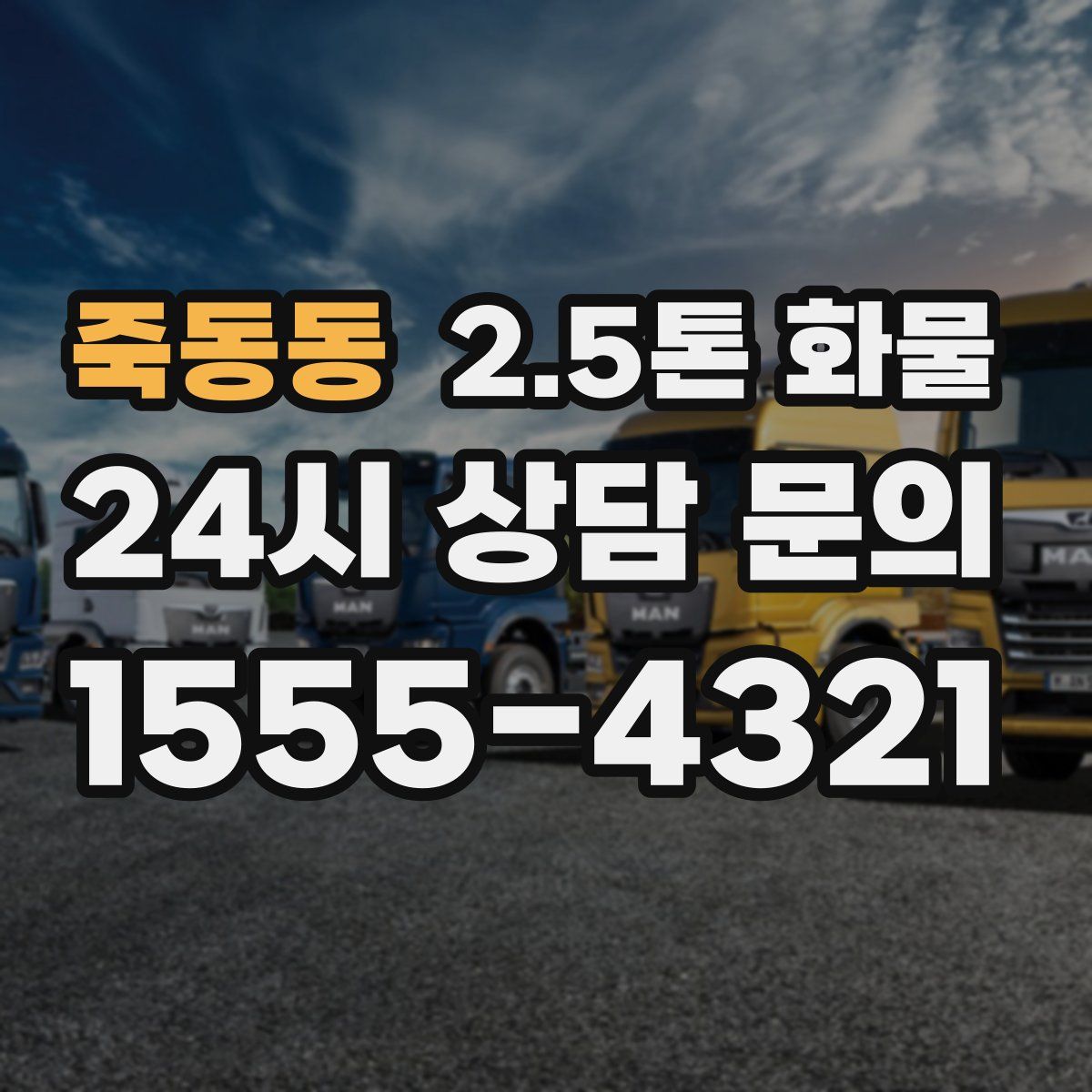 죽동동 2.5톤 화물