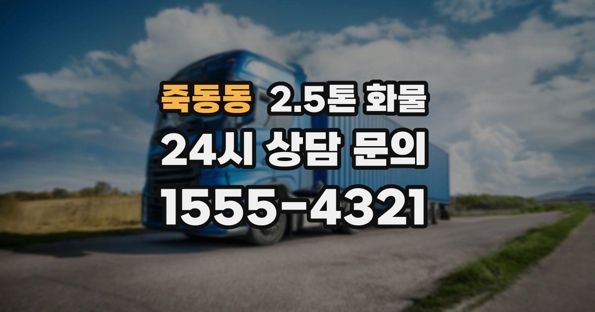 죽동동 2.5톤 화물