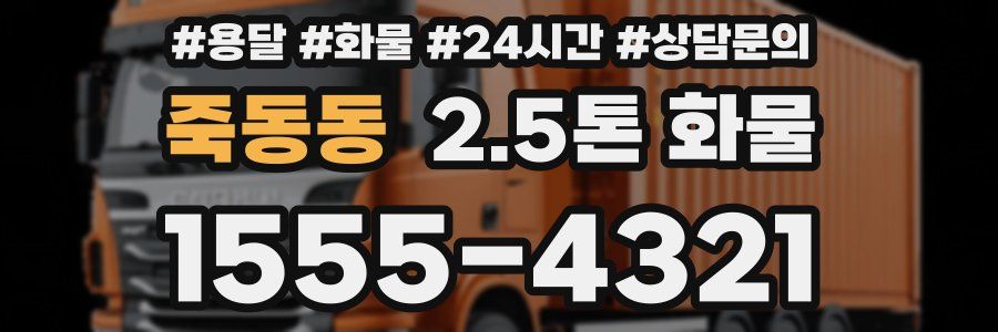 죽동동 2.5톤 화물