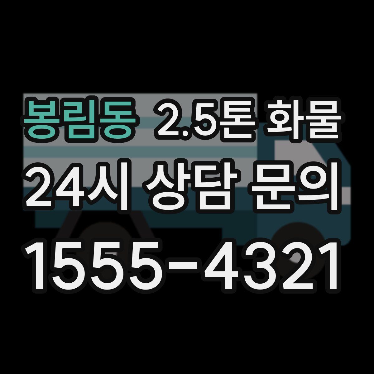 봉림동 2.5톤 화물