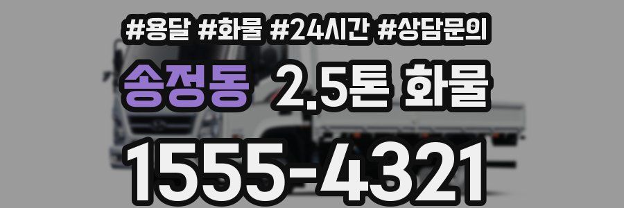 송정동 2.5톤 화물