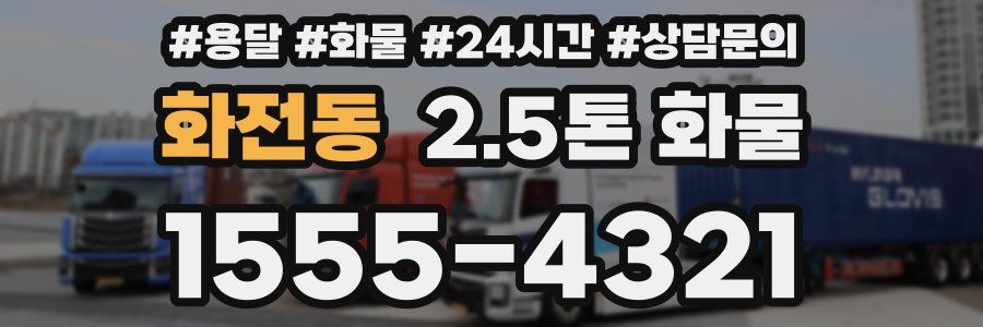 화전동 2.5톤 화물