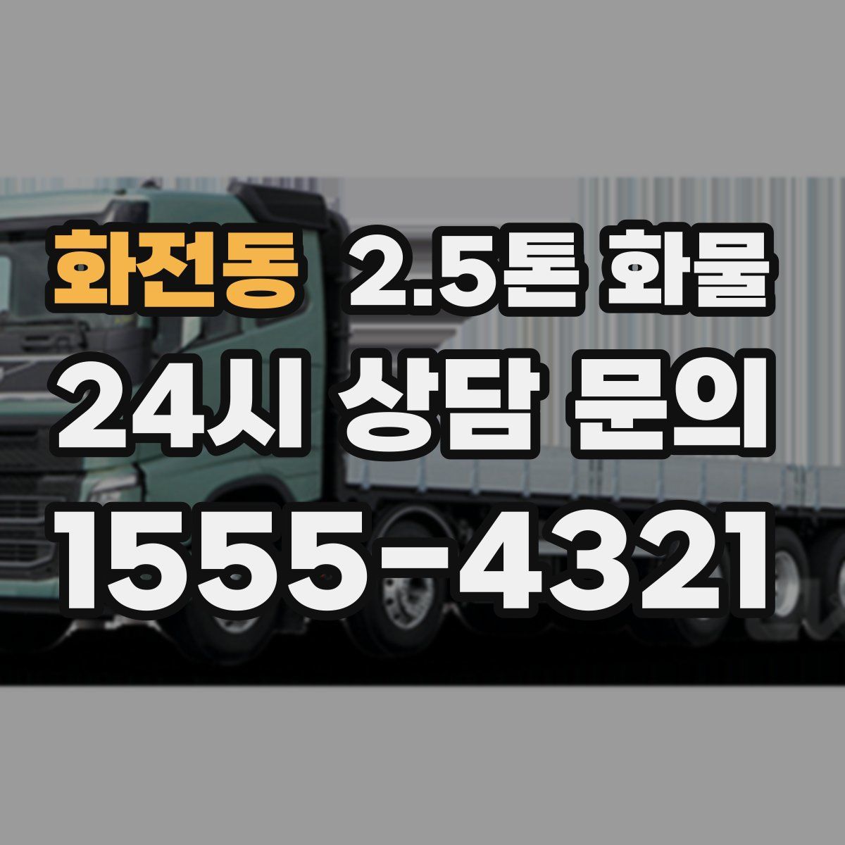 화전동 2.5톤 화물
