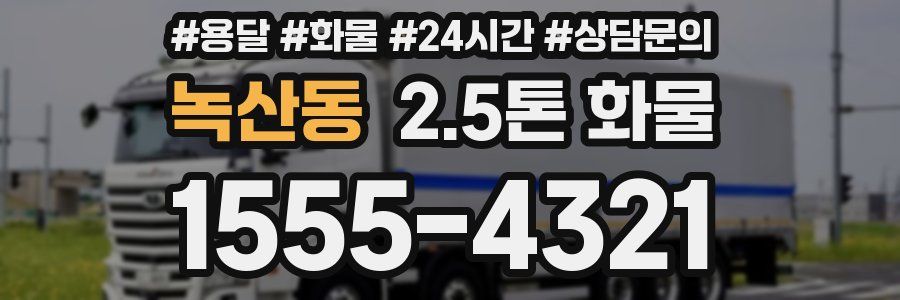 녹산동 2.5톤 화물