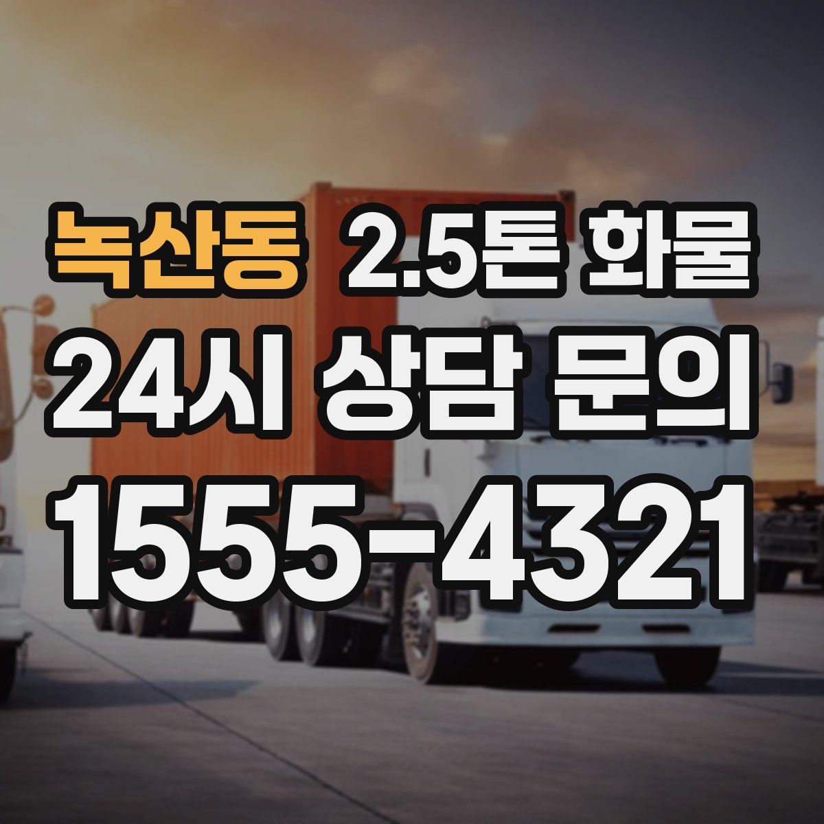 녹산동 2.5톤 화물
