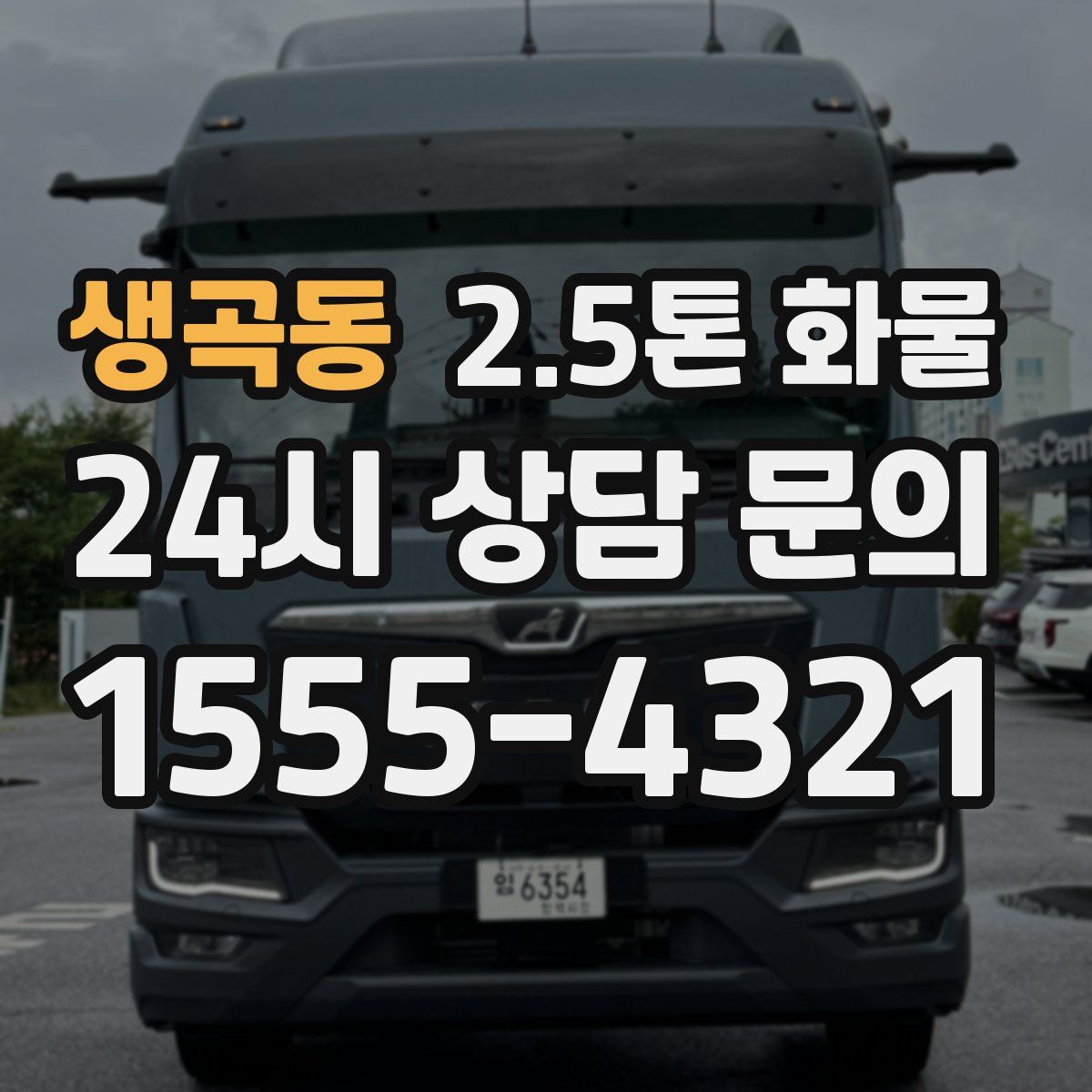 생곡동 2.5톤 화물