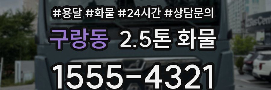 구랑동 2.5톤 화물