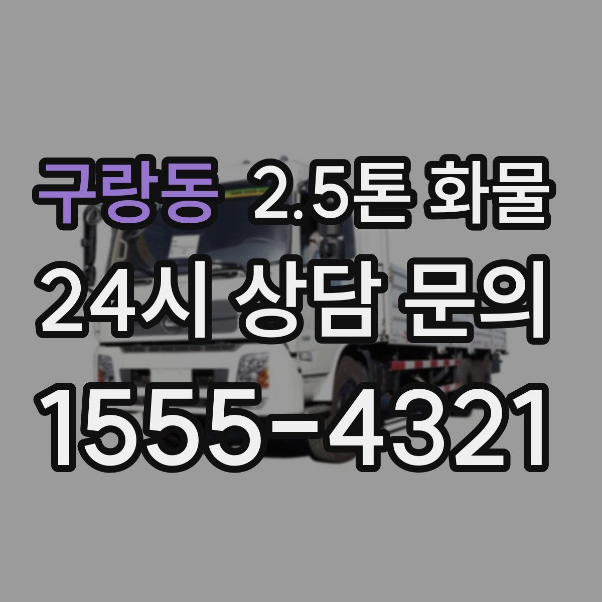 구랑동 2.5톤 화물