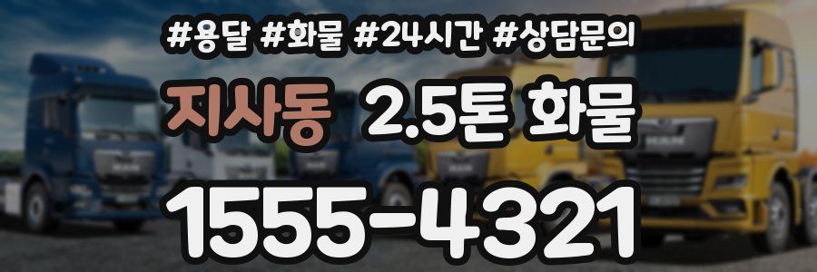 지사동 2.5톤 화물