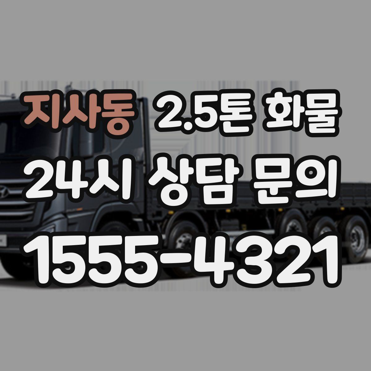 지사동 2.5톤 화물