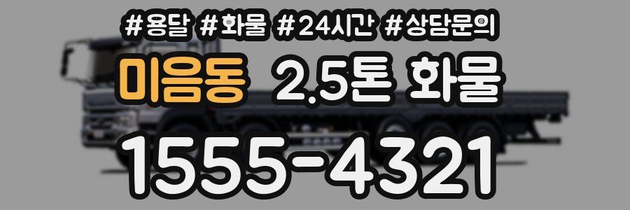 미음동 2.5톤 화물