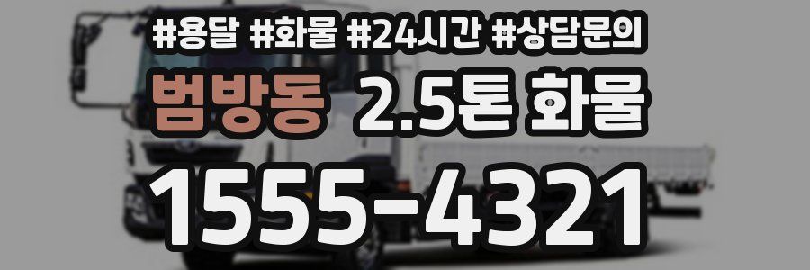 범방동 2.5톤 화물