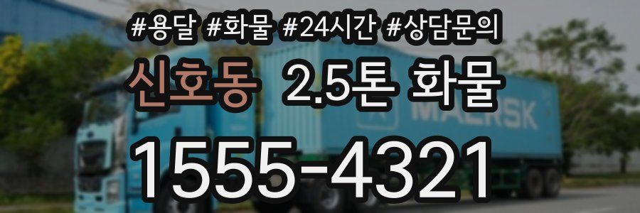 신호동 2.5톤 화물