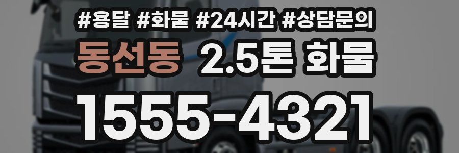 동선동 2.5톤 화물