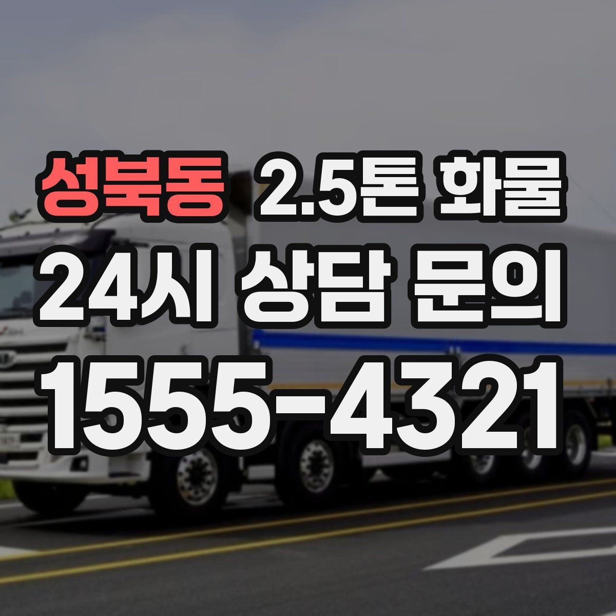 성북동 2.5톤 화물