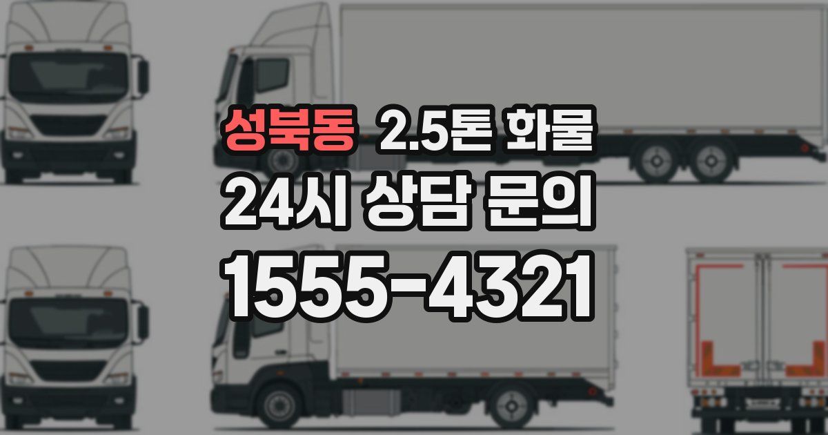 성북동 2.5톤 화물