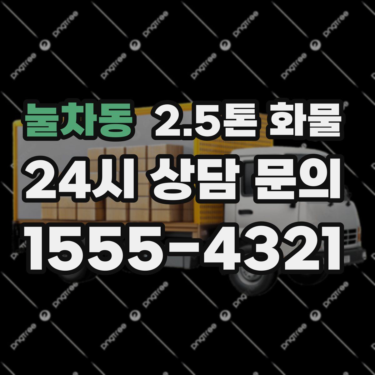 눌차동 2.5톤 화물