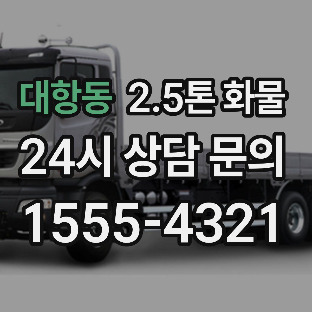 대항동 2.5톤 화물