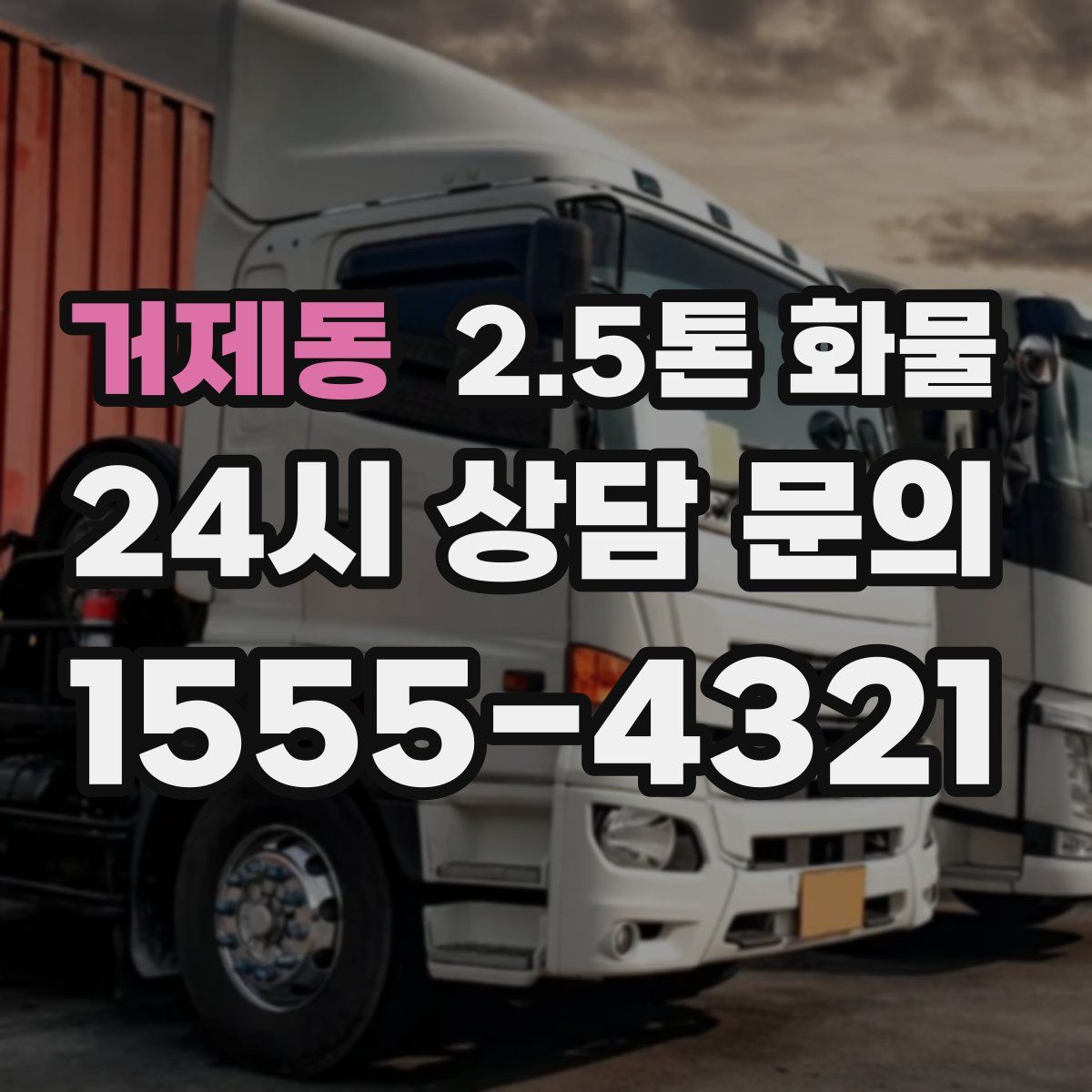 거제동 2.5톤 화물