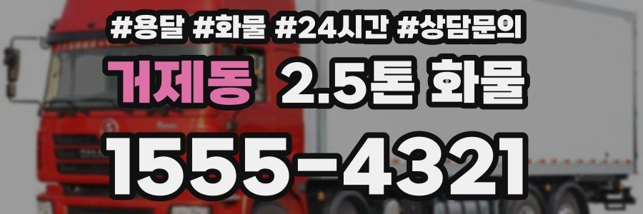 거제동 2.5톤 화물