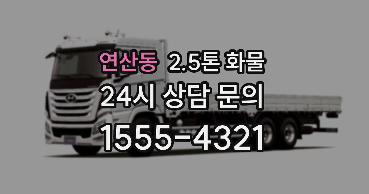 연산동 2.5톤 화물