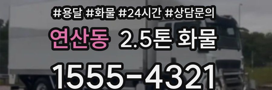 연산동 2.5톤 화물