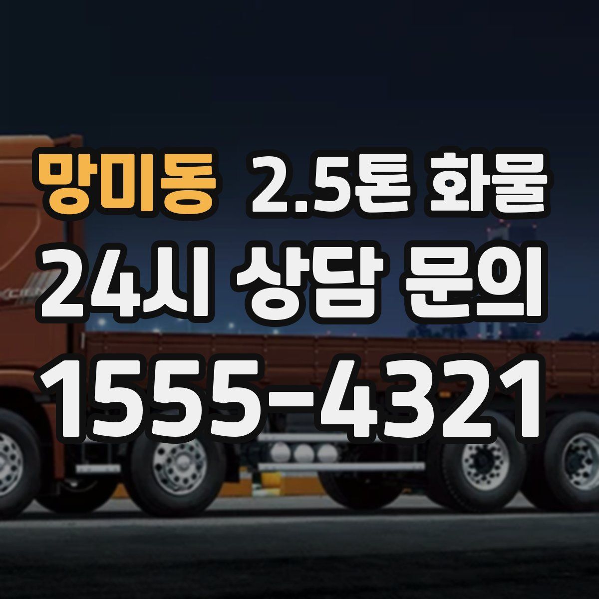 망미동 2.5톤 화물