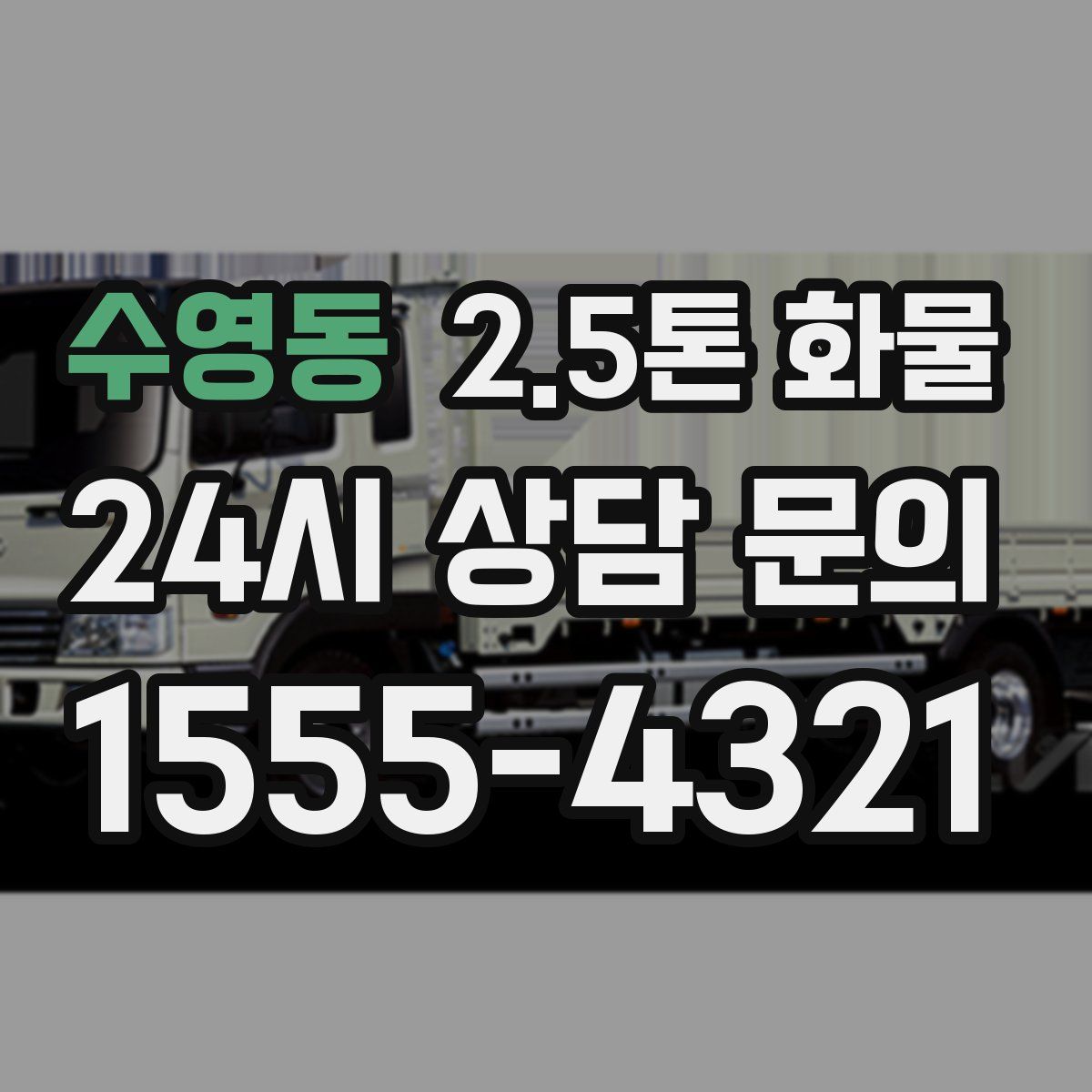 수영동 2.5톤 화물