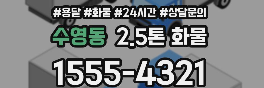 수영동 2.5톤 화물