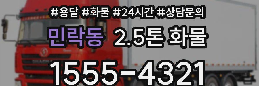 민락동 2.5톤 화물