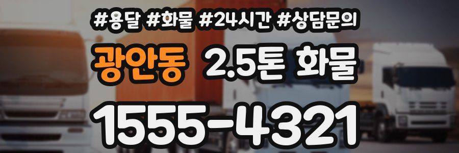 광안동 2.5톤 화물
