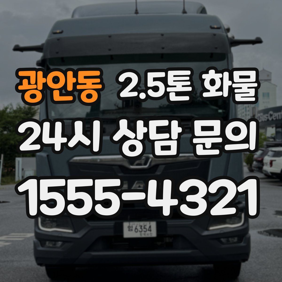 광안동 2.5톤 화물