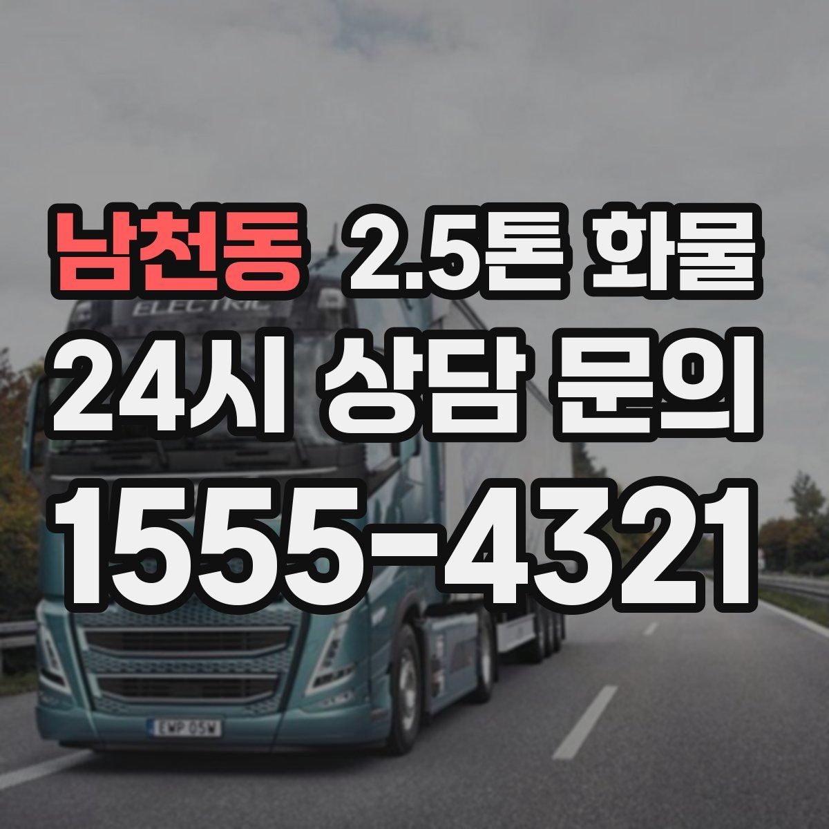 남천동 2.5톤 화물