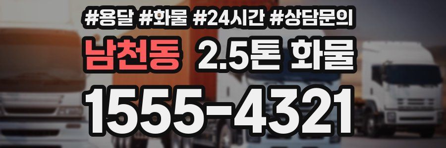 남천동 2.5톤 화물